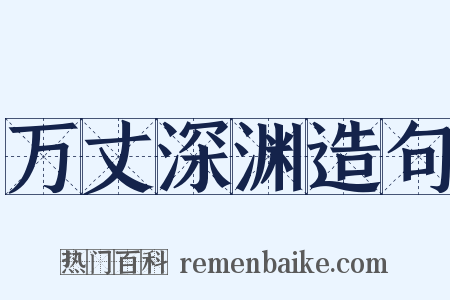 万丈深渊造句是什么意思的图片
